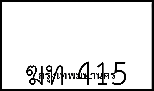 ฆท 415